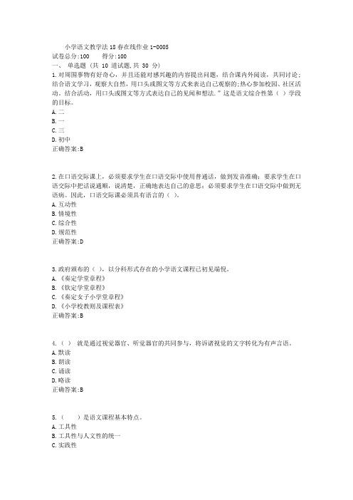 小学语文教学法18春在线作业1答案(东师)