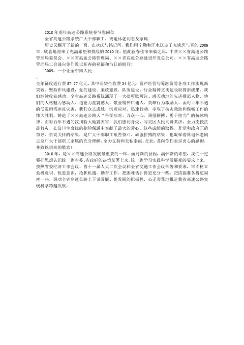 2010年虎年高速公路系统春节慰问信