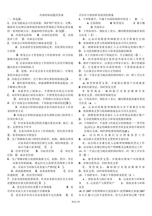 内部控制试题及答案(打印)