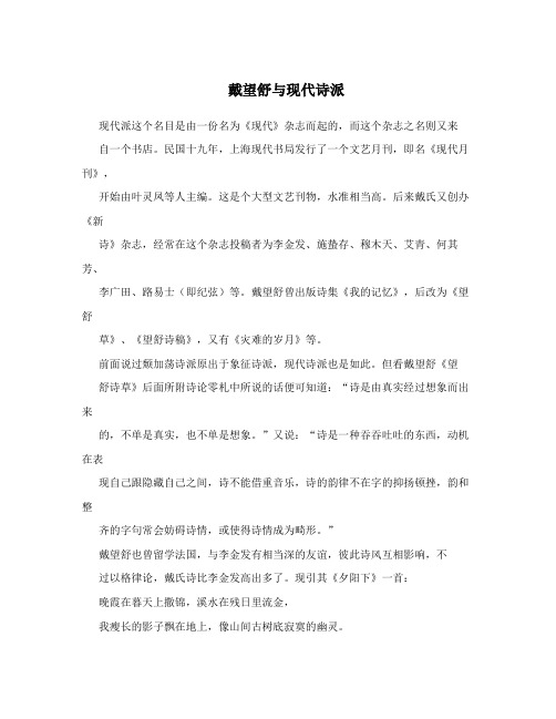 戴望舒与现代诗派