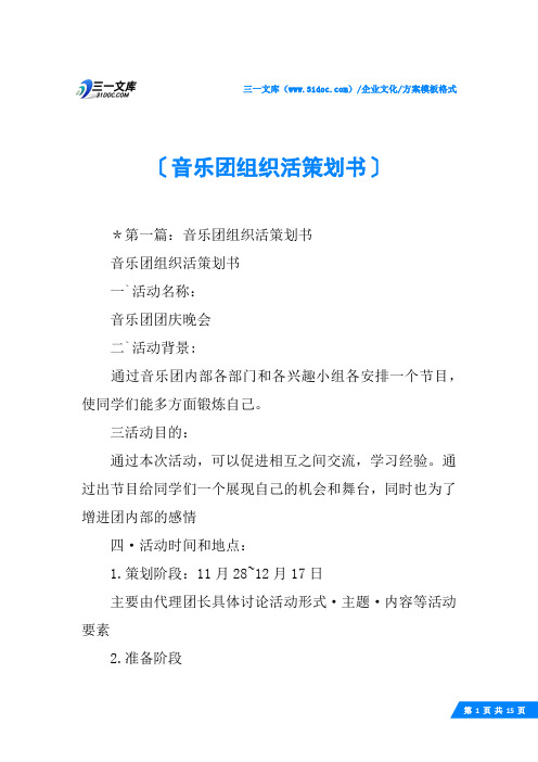 (√)音乐团组织活策划书