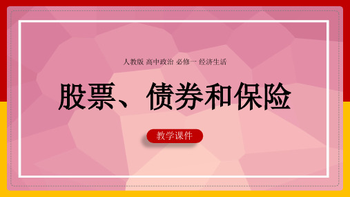 高中思想政治人教版必修一《第六课第二框股票、债券和保险》课件