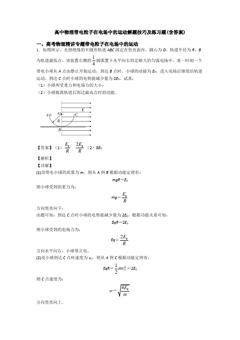 高中物理带电粒子在电场中的运动解题技巧及练习题(含答案)