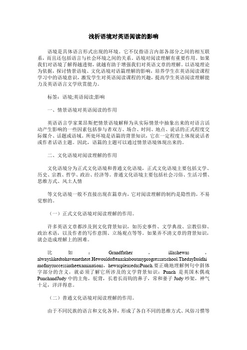 浅析语境对英语阅读的影响