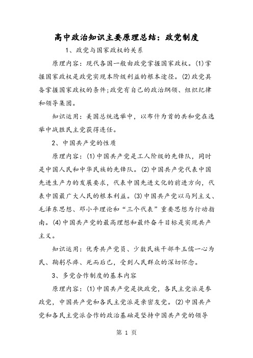 高中政治知识主要原理总结：政党制度