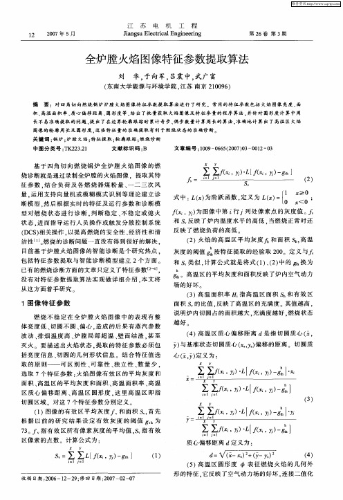 全炉膛火焰图像特征参数提取算法