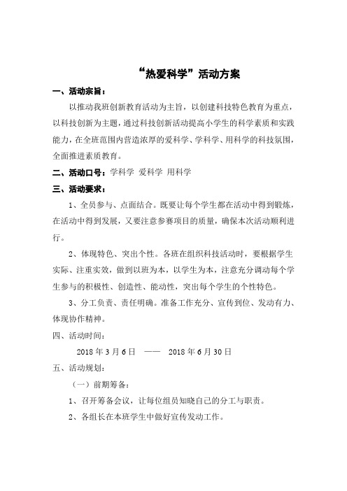 爱科学、学科学活动方案