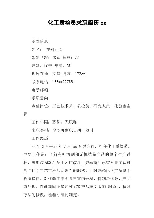 化工质检员求职简历xx