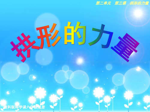 《拱形的力量》PPT优质课件教科版小学3