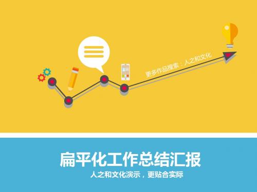 蓝黄扁平化工作总结汇报通用PPT模板