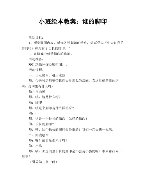 小班绘本教案：谁的脚印