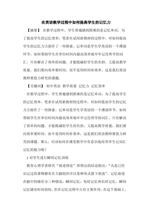 在英语教学过程中如何提高学生记忆力