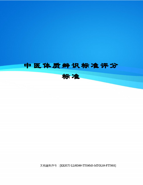 中医体质辨识标准评分标准