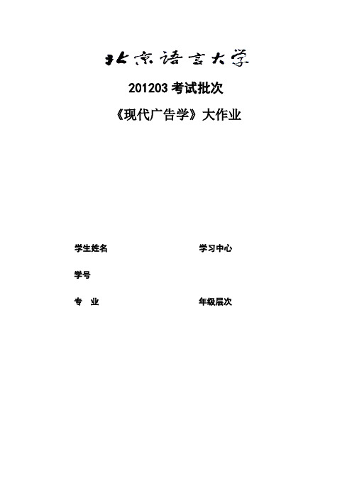 201203考试批次《现代广告学(大作业)》