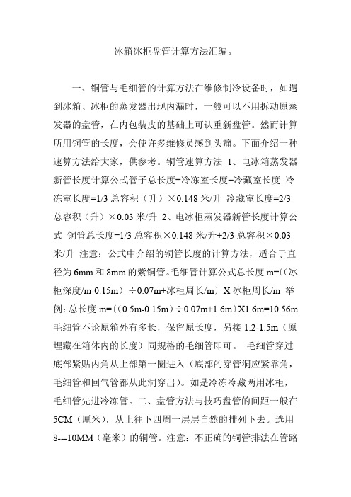 冰箱冰柜盘管计算方法汇编。