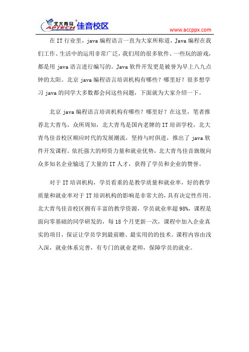 北大青鸟佳音校区 北京java编程语言培训机构有哪些？哪里好？