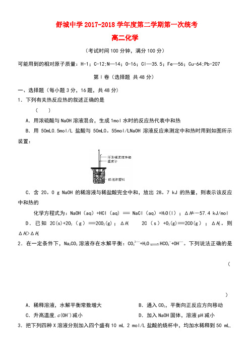 安徽省六安市高二化学下学期第一次统考(开学考试)试题(new)