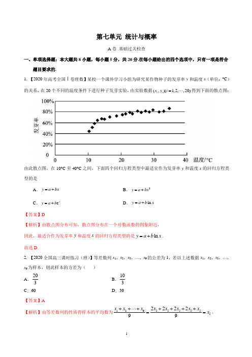 第七单元概率与统计( 基础过关)-2021年高考数学一轮复习(解析版)