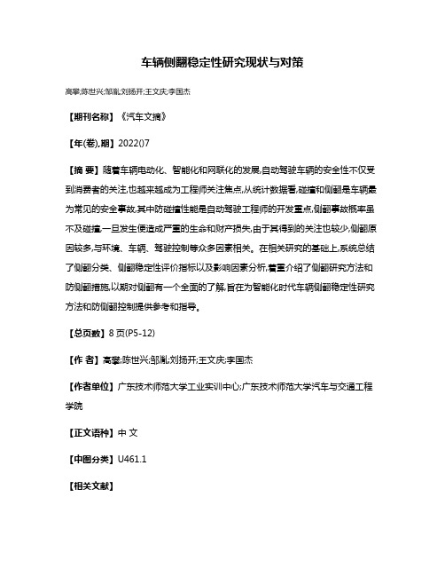车辆侧翻稳定性研究现状与对策