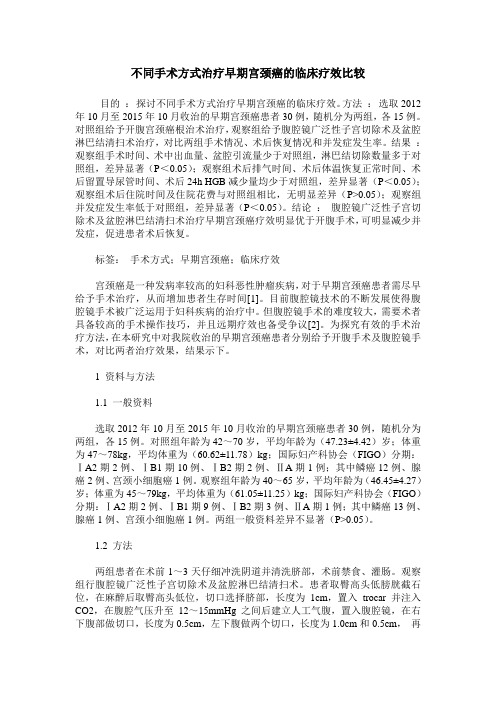不同手术方式治疗早期宫颈癌的临床疗效比较