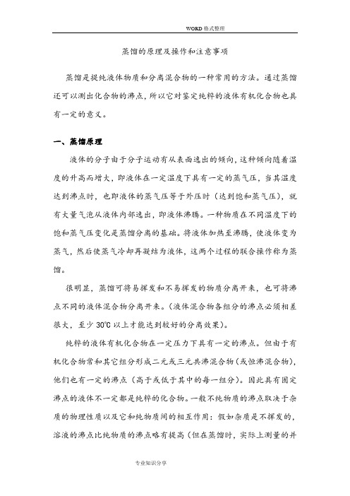 蒸馏的原理和操作及注意事项