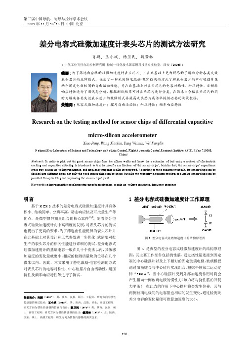 差分电容式硅微加速度计表头芯片的测试方法研究