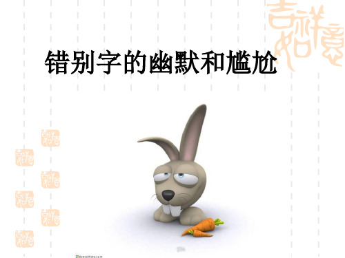 咬文嚼字消灭错别字 ppt课件