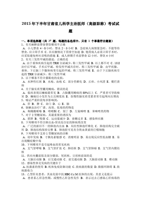 2015年下半年甘肃省儿科学主治医师(高级职称)考试试题