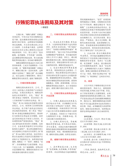 行贿犯罪执法困局及其对策