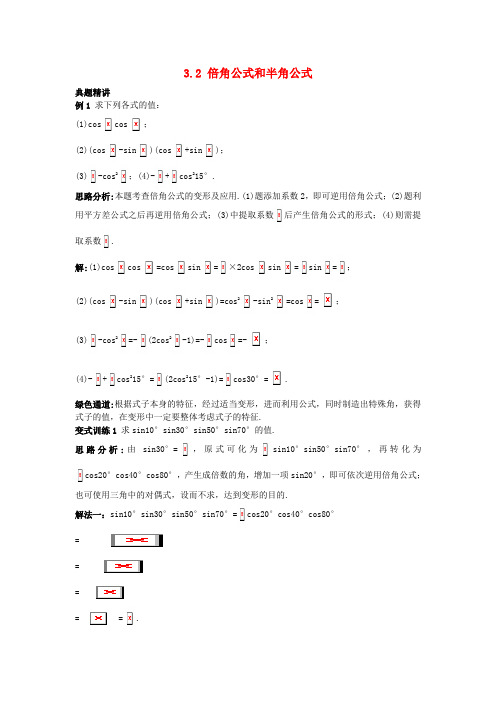 高中数学第三章三角恒等变换3.2倍角公式和半角公式例题与探究新人教B版必修4