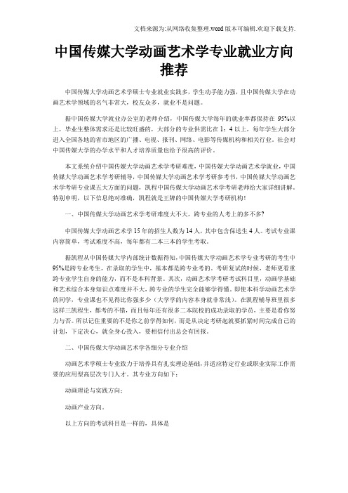 中国传媒大学动画艺术学专业就业方向推荐
