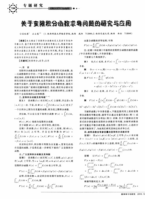 关于变限积分函数求导问题的研究与应用