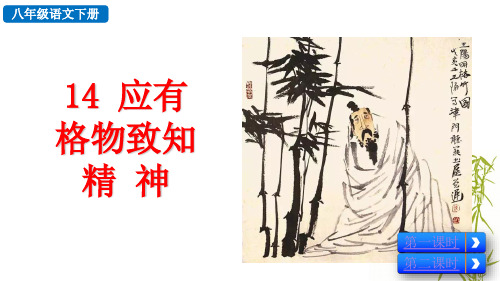 人教部编八年级语文下册第四单元《应有格物致知精神》PPT课件