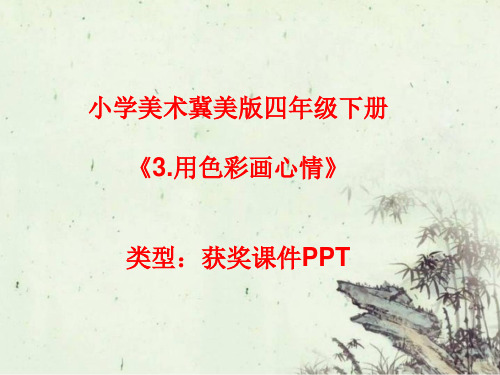 小学美术冀美版四年级下册3.用色彩画心情课件PPTA003