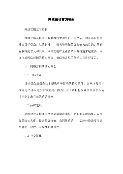 网络营销复习资料