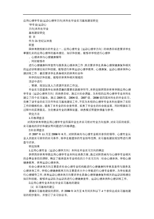 方案-应用心理学专业(运动心理学方向)本科生毕业实习基地建设研究