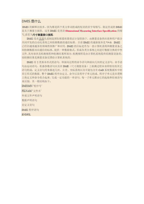 DMIS是什么