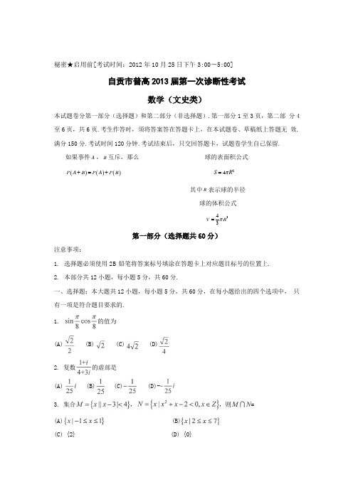 四川省自贡市2013届高三一诊试题(2013自贡一诊)数学文(word版)