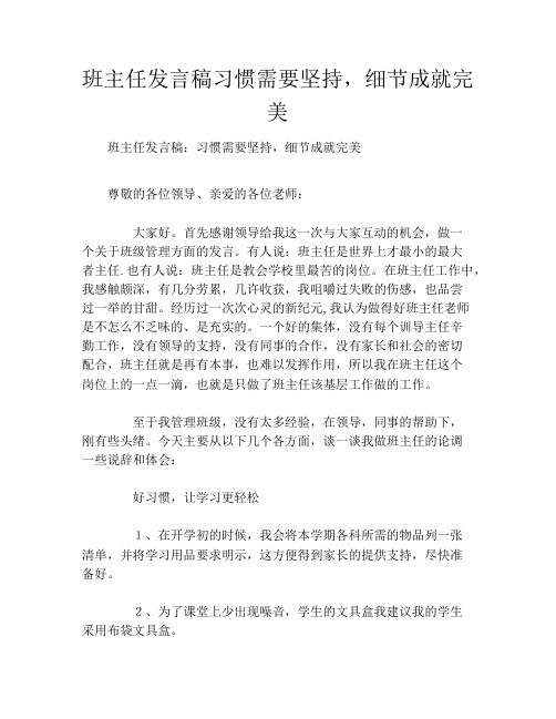 班主任发言稿习惯需要坚持,细节成就完美
