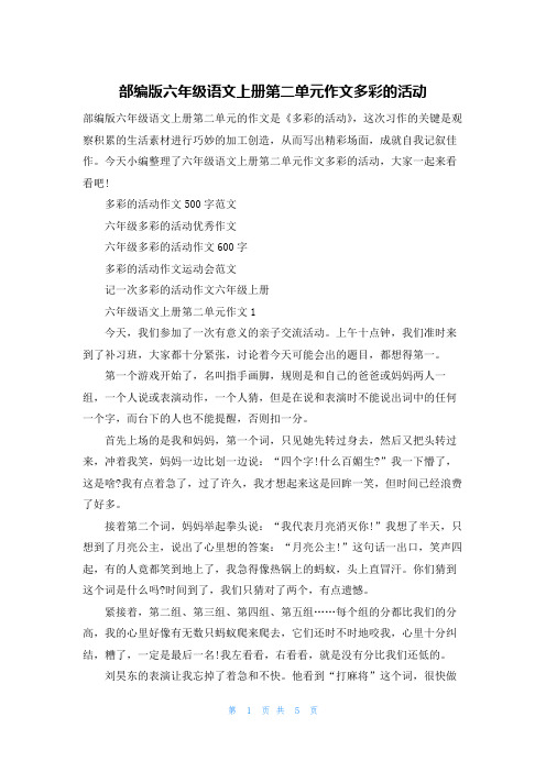 部编版六年级语文上册第二单元作文多彩的活动