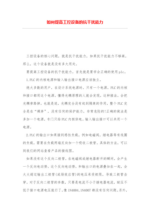 如何提高工控设备的抗干扰能力
