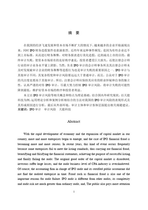 IPO审计风险研究—以天能科技为例