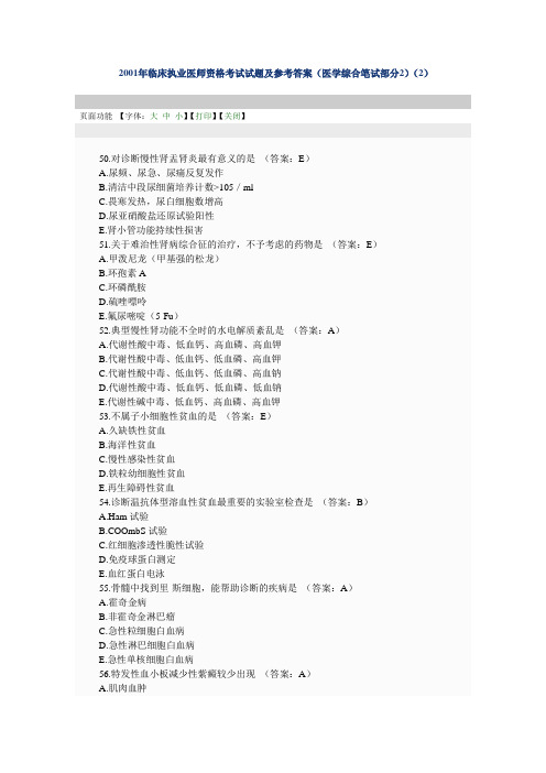 2001年临床执业笔试真题及答案(2)