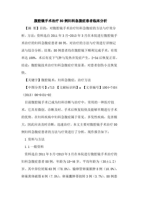腹腔镜手术治疗80例妇科急腹症患者临床分析论文