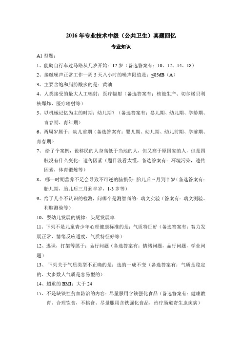 2016年公共卫生中级专业实践能力回忆版
