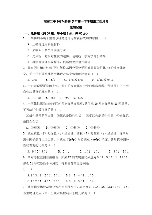 安徽省淮南第二中学2017-2018学年高一下学期第三次月考生物试题 Word版含答案