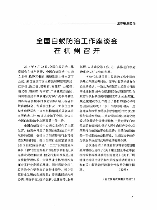 全国白蚁防治工作座在杭州召开谈会