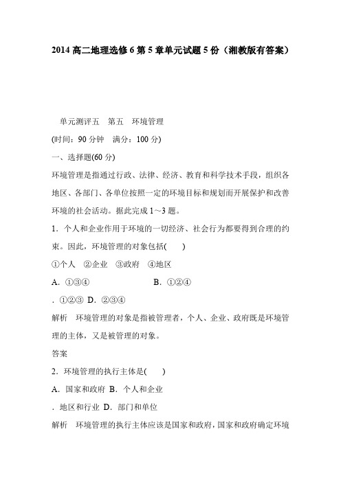 2014高二地理选修6第5章单元试题5份(湘教版有答案)