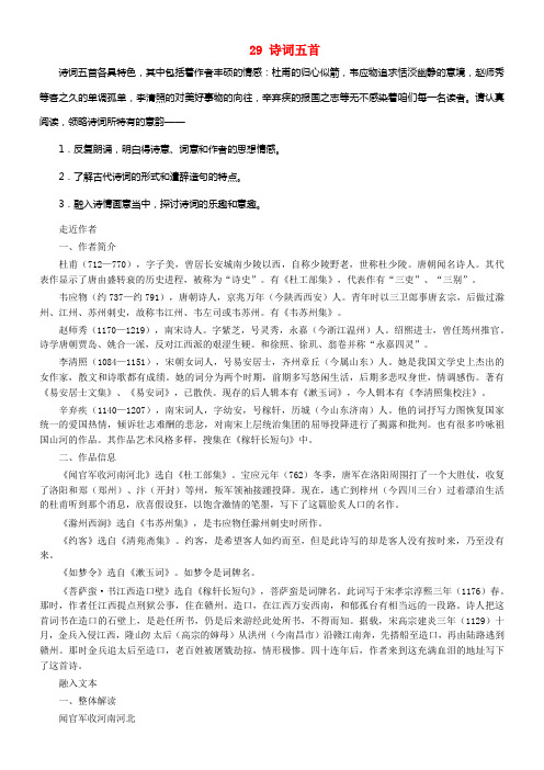 九年级语文上册第七单元29诗词五首教按语文版