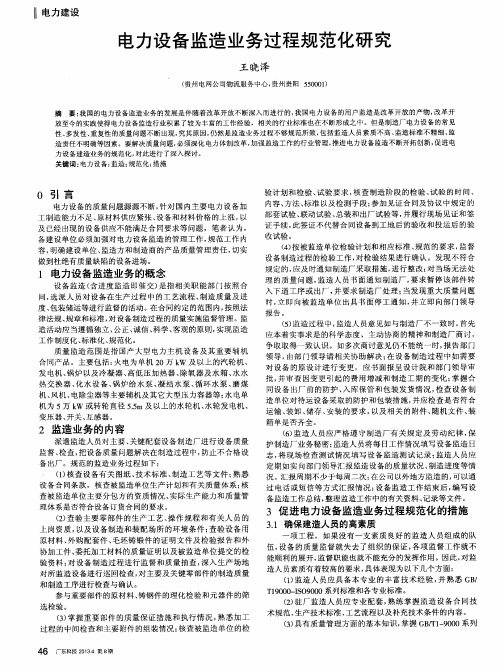电力设备监造业务过程规范化研究